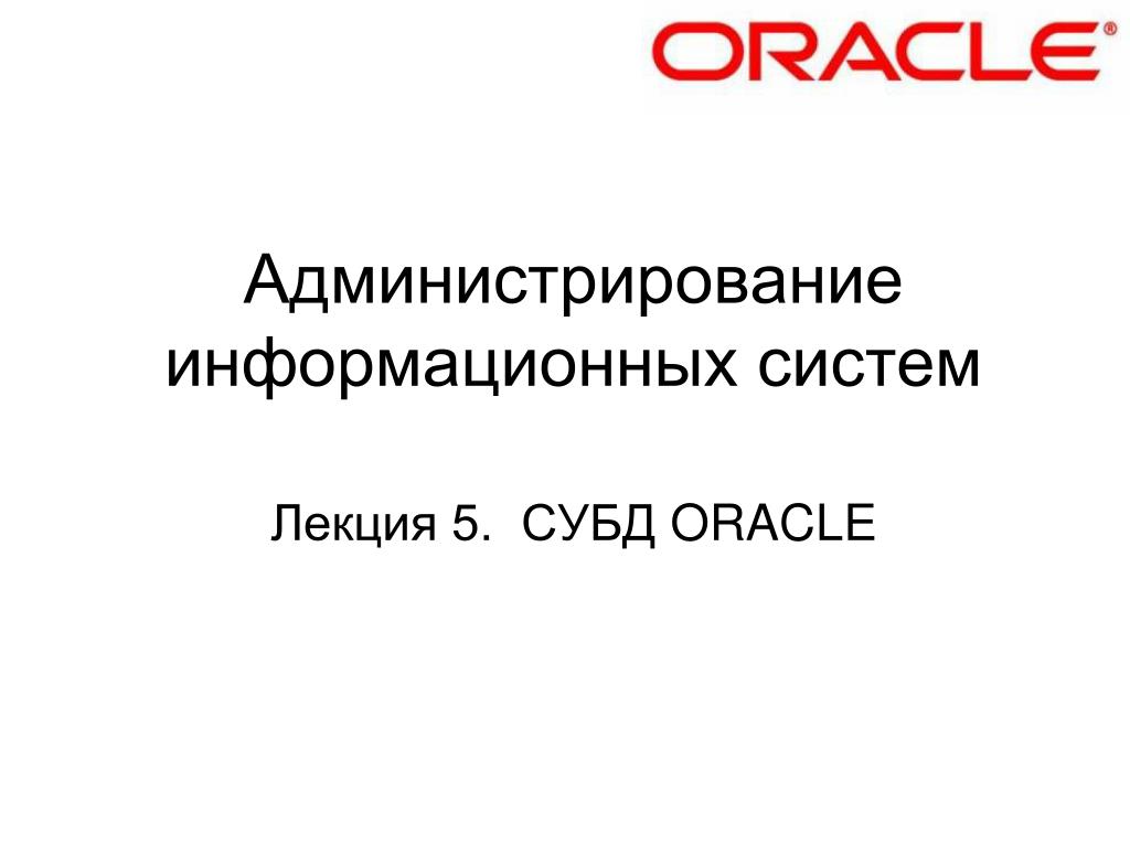 Администратор ис. Администрирование информационных систем.