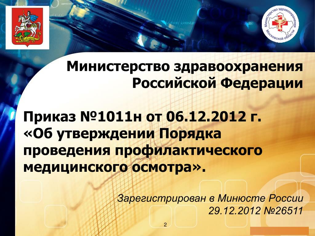 PPT - Министерство Здравоохранения Российской Федерации Приказ.