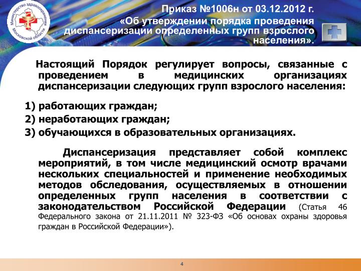 ПРИКАЗ 800 МО РФ О ДИСПАНСЕРИЗАЦИИ СКАЧАТЬ БЕСПЛАТНО ПРИКАЗ 800 МО РФ О ДИСПАНСЕРИЗАЦИИ СКАЧАТЬ БЕСПЛАТНО