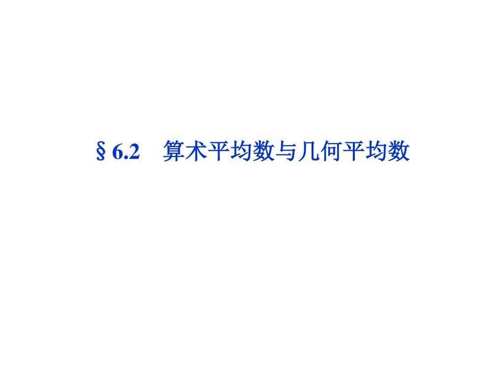 Ppt 6 2 算术平均数与几何平均数powerpoint Presentation Free Download Id