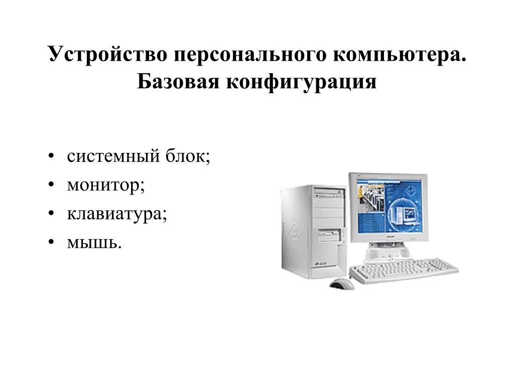 Комплектация персонального компьютера. Состав аппаратной конфигурации компьютера. Базовая конфигурация системного блока. Базовая аппаратная конфигурация ПК. Конфигурация персонального компьютера схема.