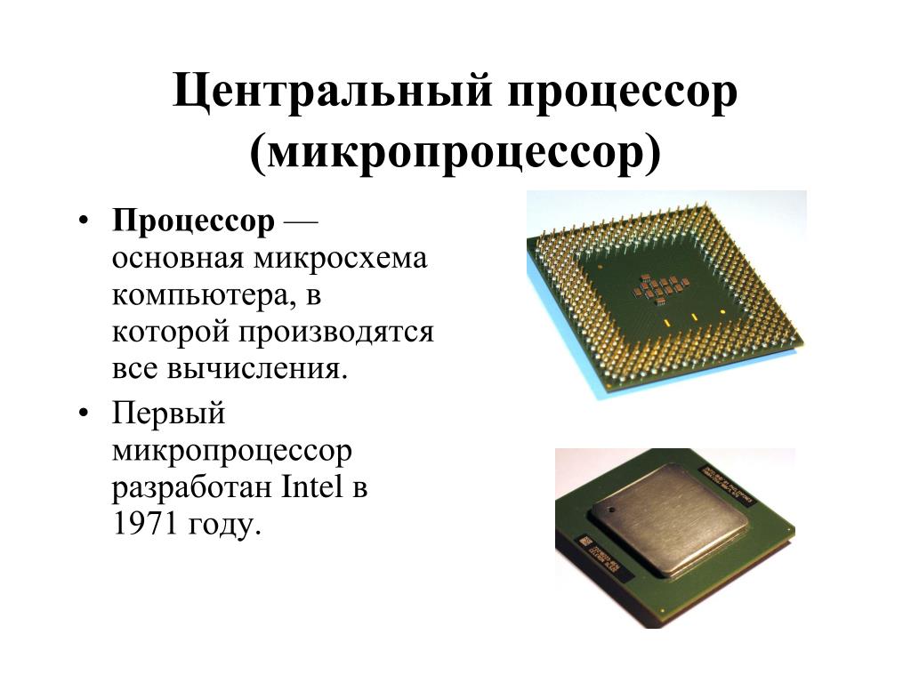 Процессор это кратко. Процессор (CPU) микропроцессор. Центральный микропроцессор (CPU). Микросхема и микропроцессор отличия. Микропроцессор Интел 1971.