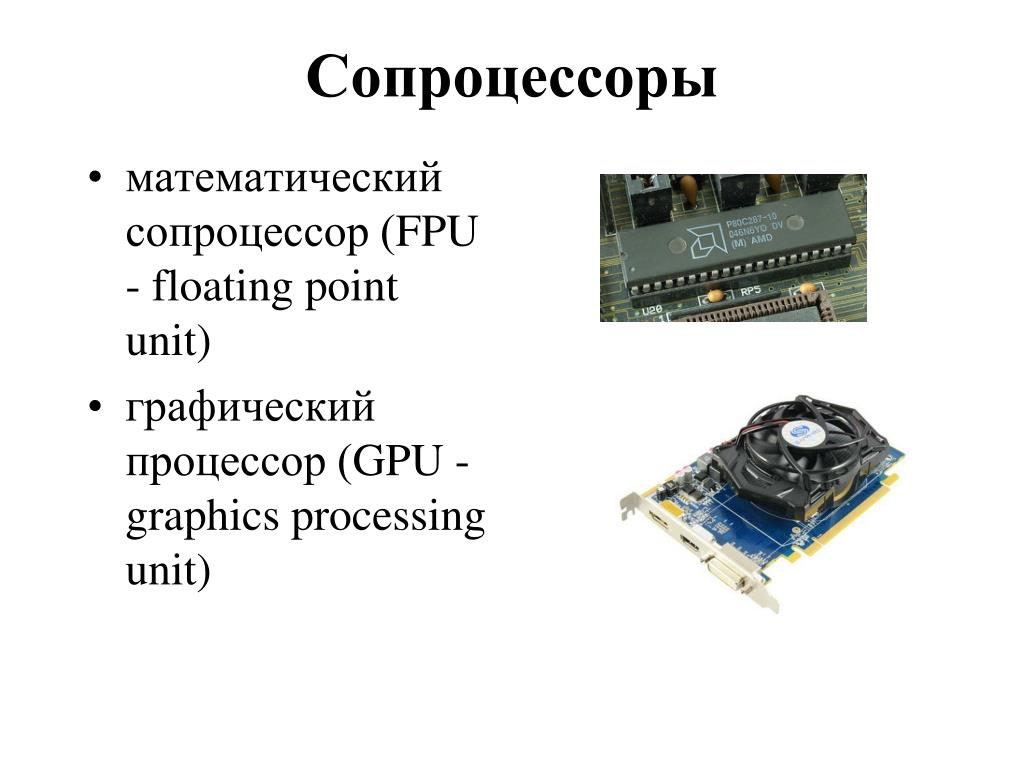 Математический сопроцессор. Графический сопроцессор. Процессор и сопроцессор. Арифметический сопроцессор.