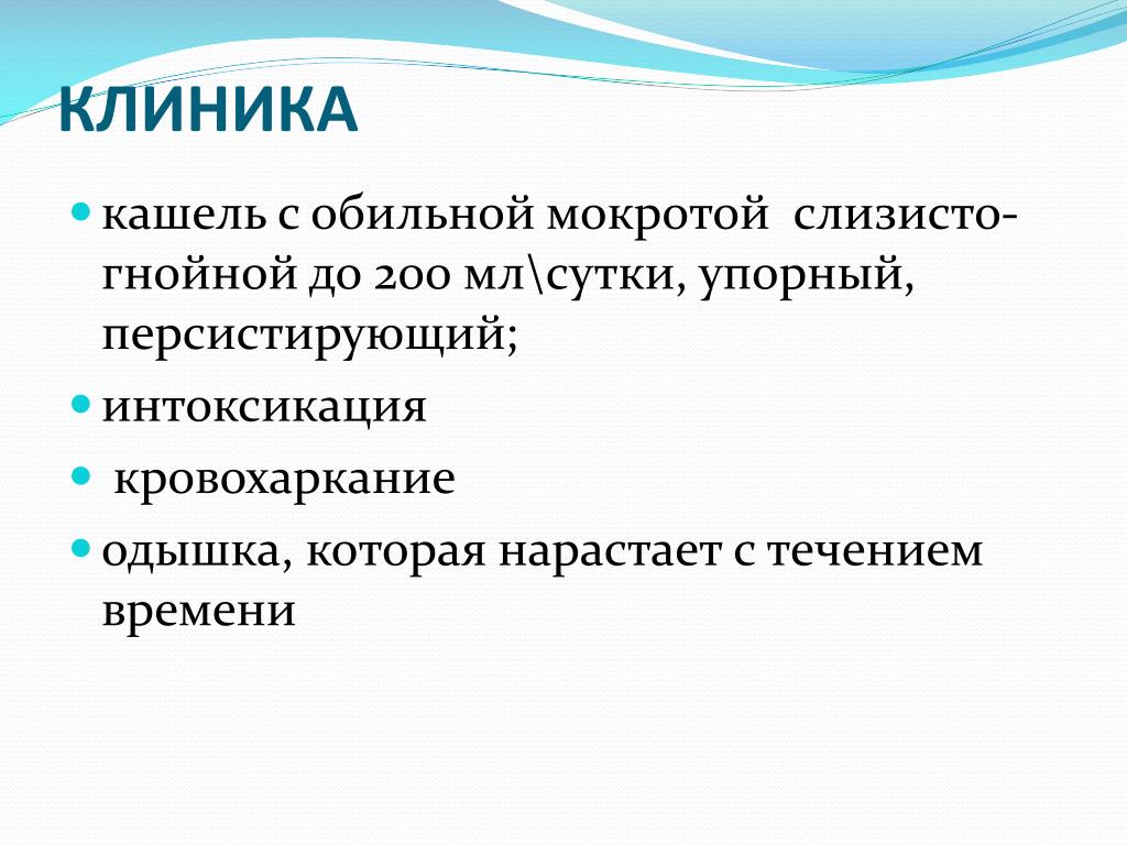 Клиника мокрота. Кашель с обильной мокротой. Клиника слизисто гнойная мокрота. Кашель (выделением слизисто-гнойной мокроты. Клиника кашля.