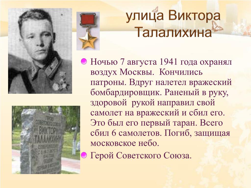 Названия в честь вов. Талалихин герой Великой Отечественной войны. Улицы названы в честь героев Великой Отечественной войны в Подольске. Улицы названные в честь героев.
