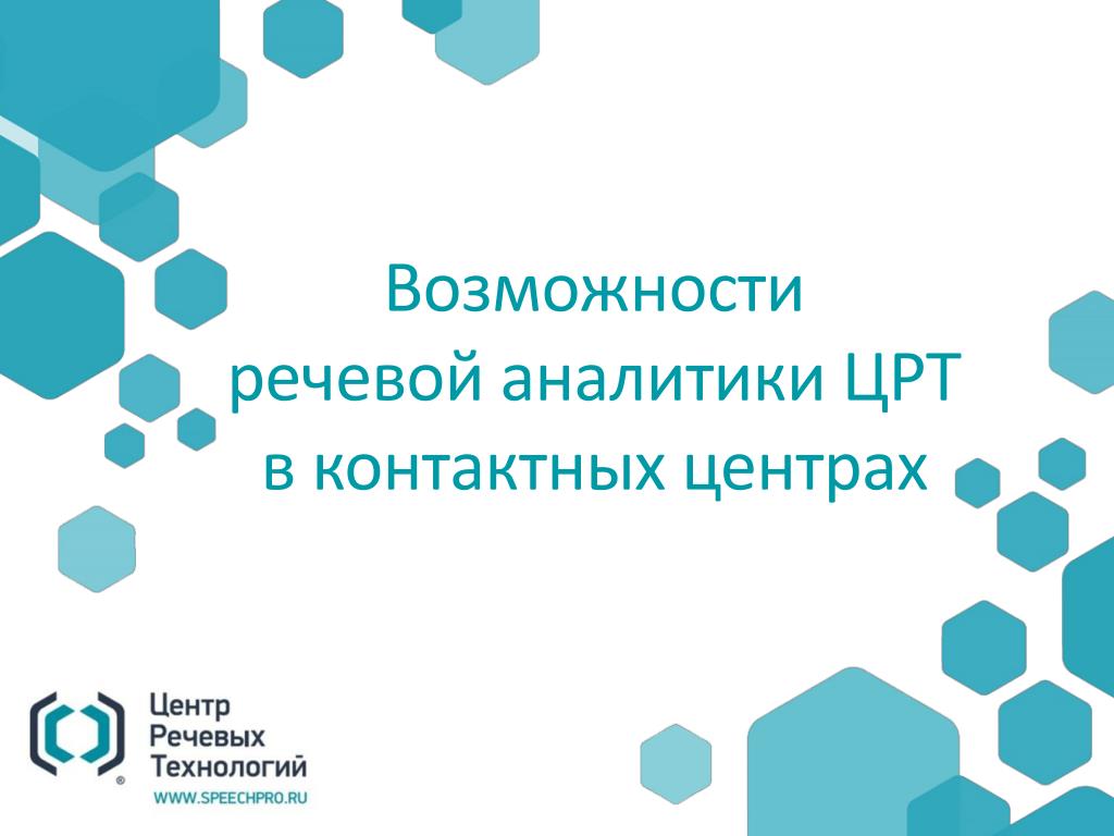 Центр развития технологий отзывы. Речевая Аналитика для контактных центров. Центр речевых технологий. ЦРТ лого. Речевая Аналитика логотип.