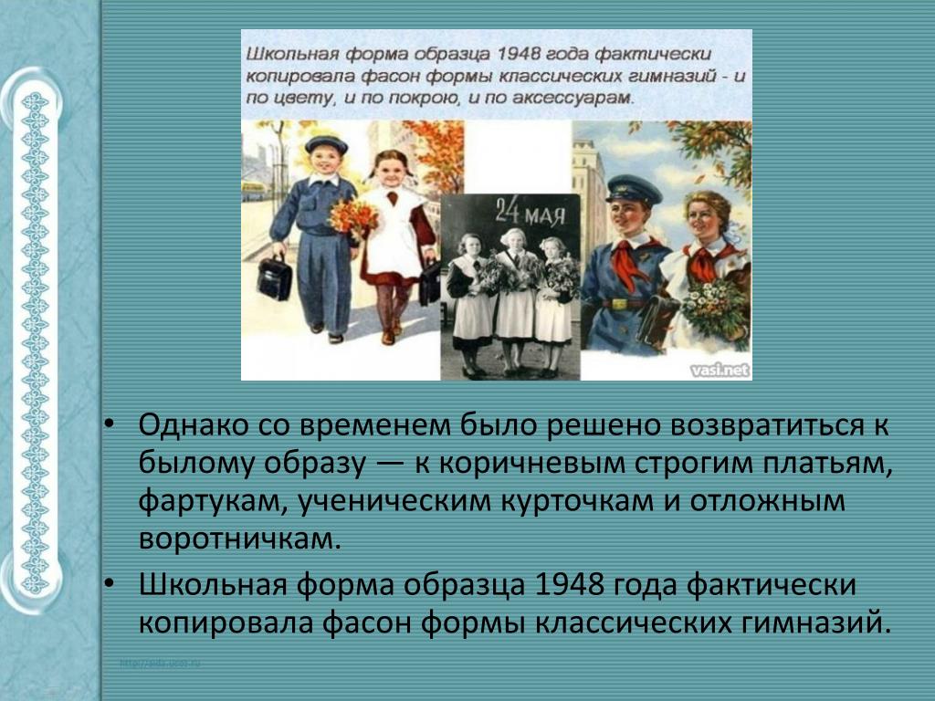 Однако со временем. Школьная форма в России в 1948. Школьная форма образца 1948 года. Школьные форма в СССР презентация. История школьной формы в СССР.