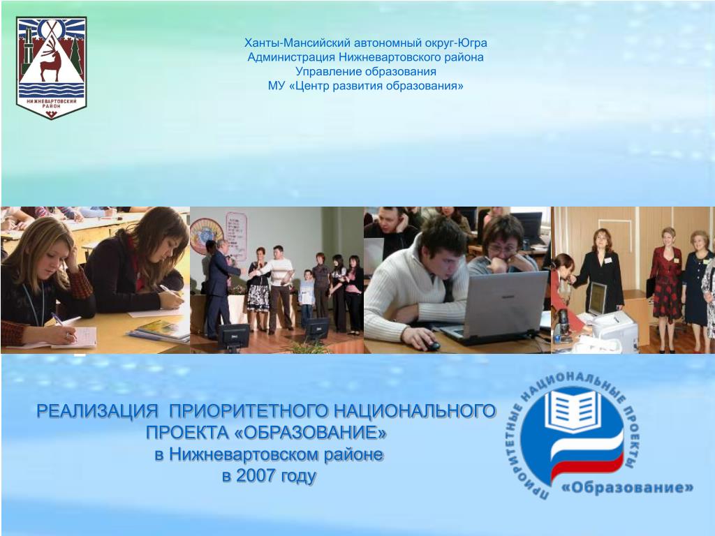 Сайт цро нижневартовска. Администрация Нижневартовского района. Управление образования Нижневартовского района. Национальные проекты ХМАО. Бардина Нижневартовский район.