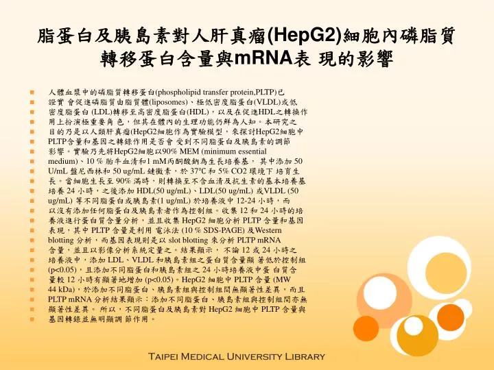 PPT - 脂蛋白及胰島素對人肝真瘤 (HepG2) 細胞內磷脂質轉移蛋白含量與 mRNA 表 現的影響 PowerPoint ...
