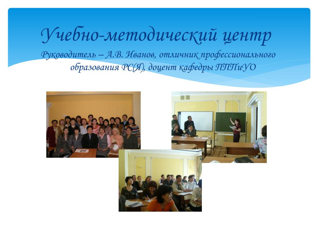 Учебно-методический центр. Фото учебно-методический центр Иваново. Учебно методический центр в неё. Крупнейший учебно-методический центр за Уралом.