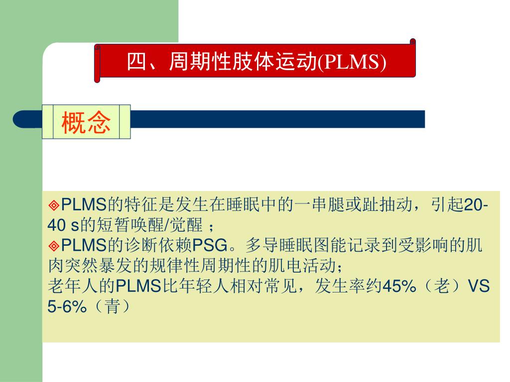 Ppt 老年人睡眠障碍的特点与诊治powerpoint Presentation Free Download Id Ppt 老年人睡眠障碍的特点与诊治powerpoint Presentation Free Download Id