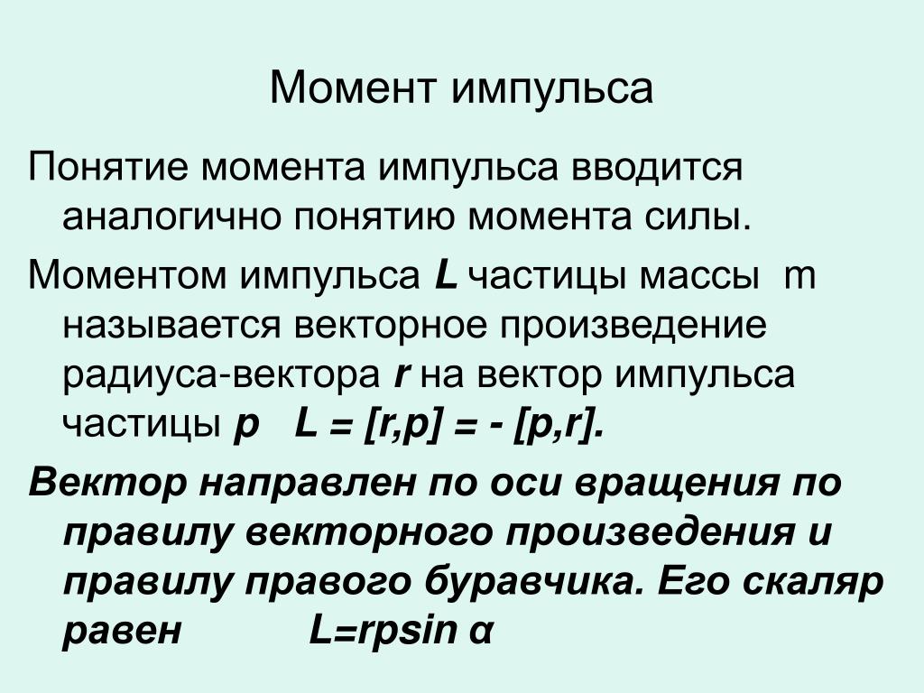 Моментом называют. Осевой момент импульса формула. Формула нахождения момента импульса. Формула определения момента импульса. Чему равен момент импульса формулы.