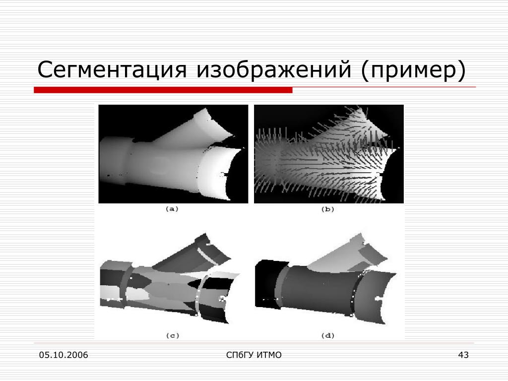 Сегментация обработка изображений