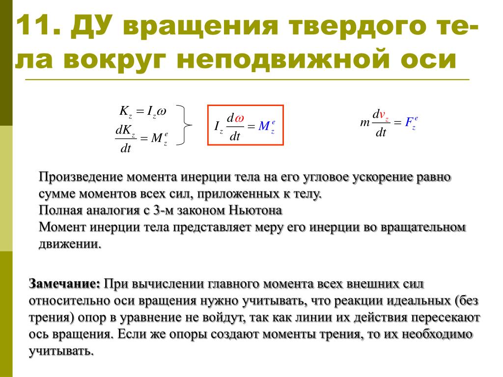 Уравнение вращения тела вокруг неподвижной оси. Главный момент внешних сил. Главный момент внешних сил механической системы. Вращение твердого тела вокруг неподвижной оси. Уравнение вращения твердого тела вокруг неподвижной оси.