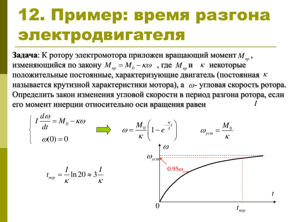 Постоянная времени моменты времени. Время разгона электродвигателя. Как посчитать время разгона электродвигателя. Время разгона асинхронного двигателя. Расчет времени разгона электродвигателя.