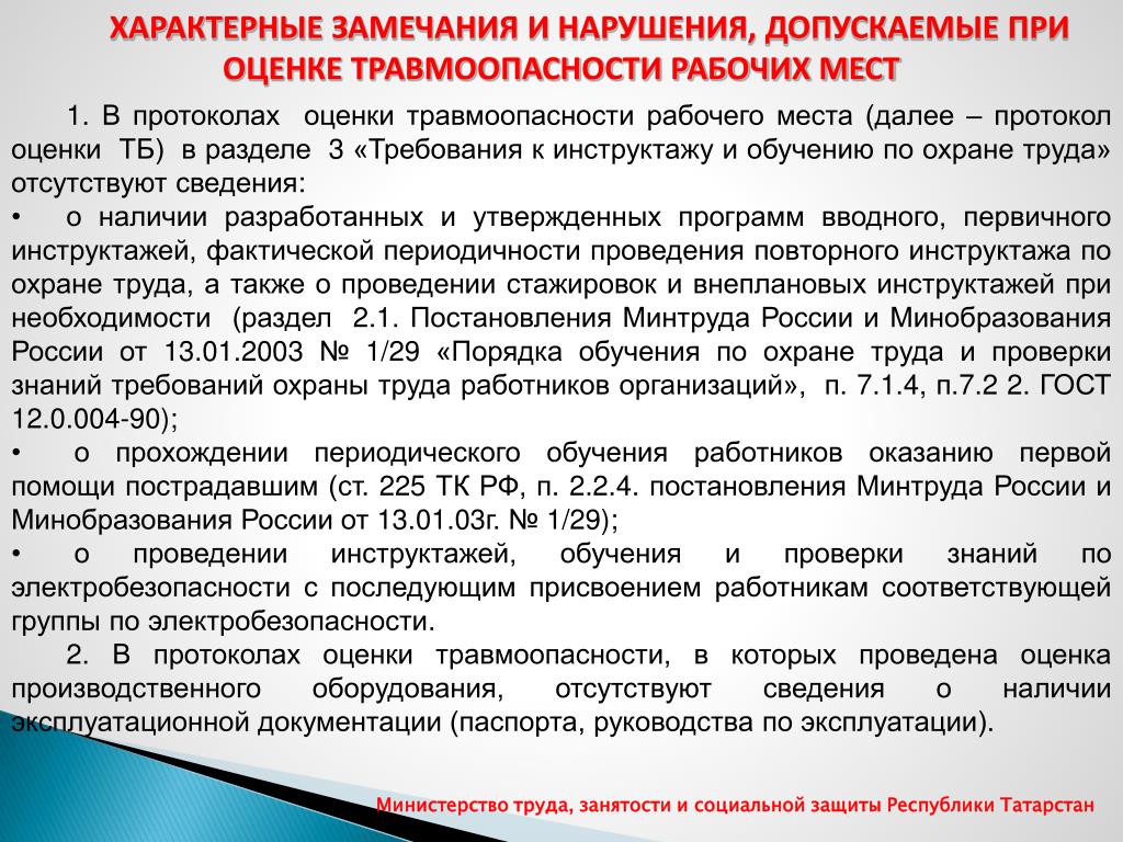 Разделы постановления. Протокол оценки травмоопасности рабочего места образец заполнения. Протокол травмоопасности рабочего места работников культуры. Характерные замечания. Типичные замечания.