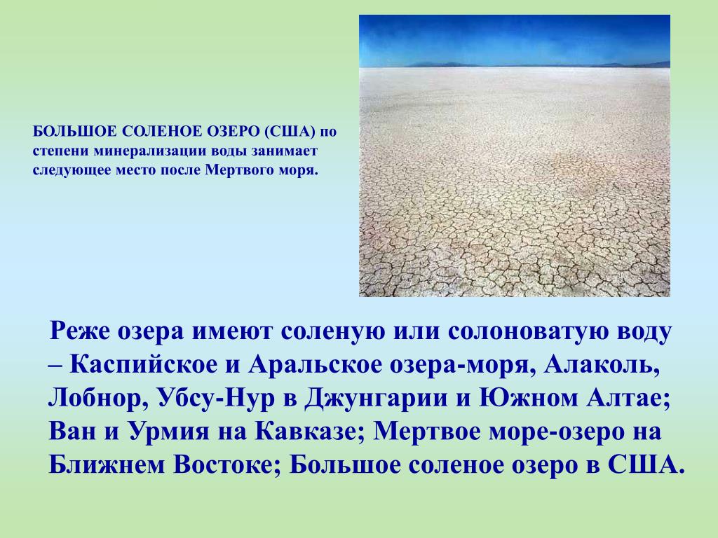 Озера имеющие соленую воду. Аральское озеро соленое или пресное. Крупнейшие соленые озёра. Минерализация воды в Мертвом море. Соленое озеро США.