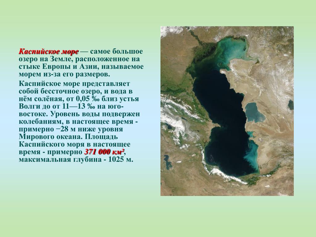 Самое крупное озеро в азии. Каспийское море-озеро бессточное озеро. Аральское море и Каспийское море на карте. Каспийское море материк. Каспийское и Аральское море.