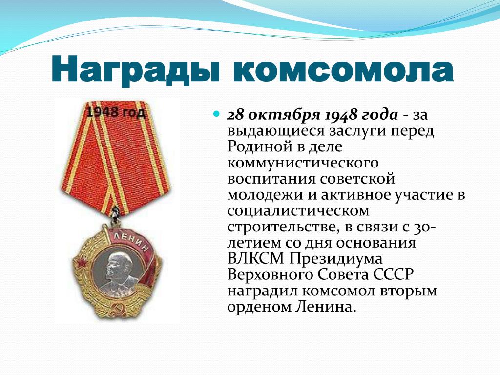 Каждая награда это. 6 Орденов Комсомола. Ордена Комсомола 1928 год. Орден красного Знамени для Комсомола. Награды Комсомола на прозрачном фоне.