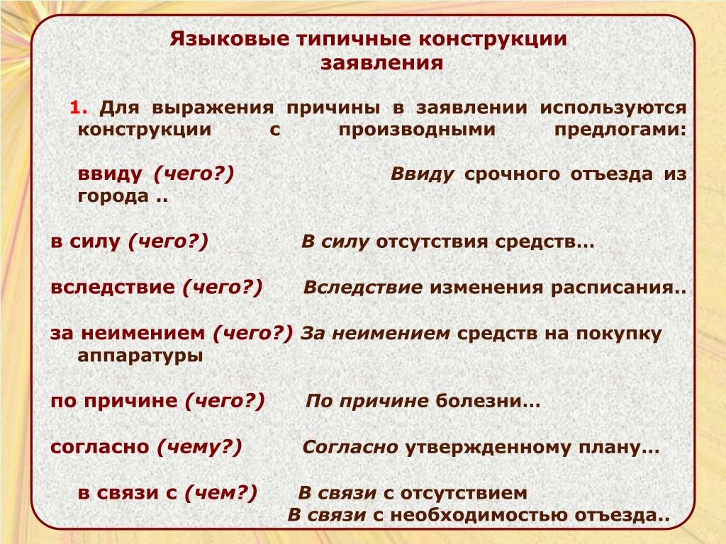 Языковое выражение. Типичные языковые конструкции заявления. Предлоги официально-делового стиля. Языковые конструкции. Предлоги официально делового стиля речи.