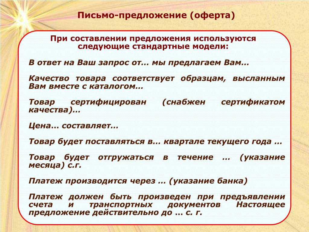 Организация составить предложение. Письмо предложение. Письмо предложение товара. Письмо предложение оферта. Письменное предложение.