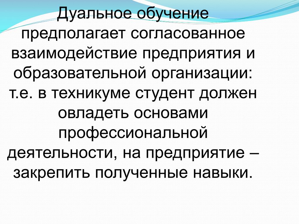 Подготовка предположить. Согласованное взаимодействие. Организация обучения предполагает. Дуальное обучение. Дуальное образование.