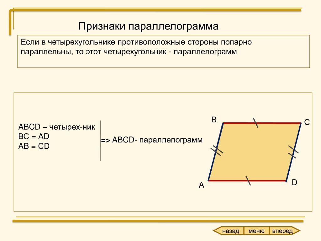 В параллелограмме смежные стороны равны. Признаки параллелограмма 8. Стороны попарно параллельны. Доказательство второго признака параллелограмма. Параллелограмма попарно параллельны.