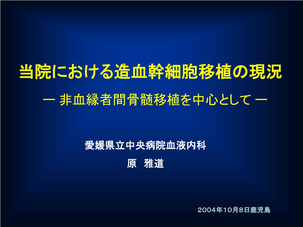 PPT - 当院における造血幹細胞移植の現況 PowerPoint PPT - 当院における造血幹細胞移植の現況 PowerPoint
