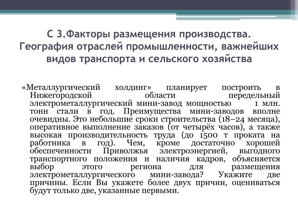 Природные факторы размещения производства. Факторы размещения производства география. Факторы размещения производства. Металлургический Холдинг планирует построить в Нижегородской. Фактор размещения передельных мини заводов.