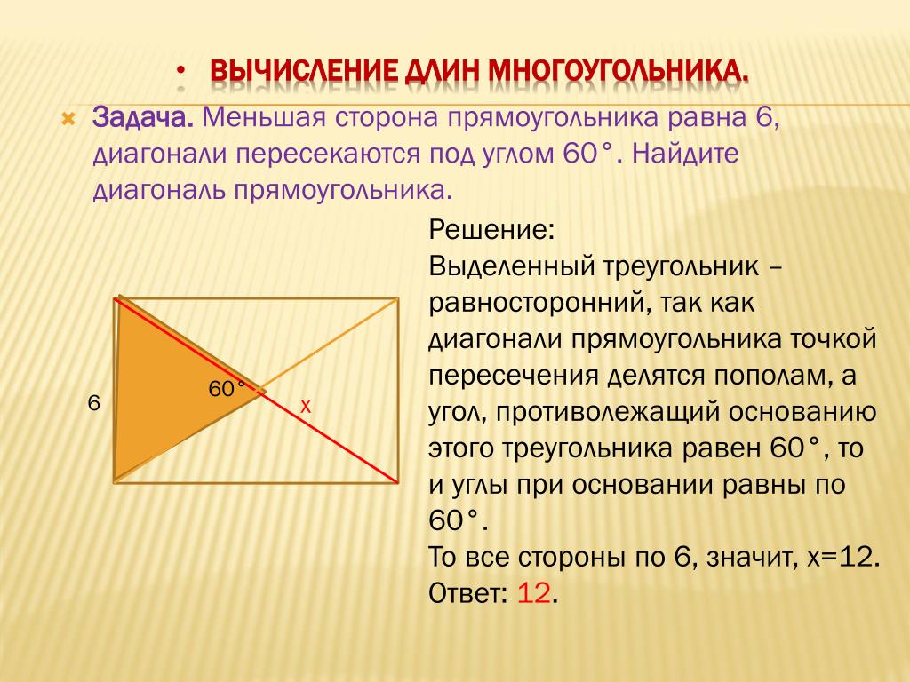 Диагональ 22 треугольника. Меньшая сторона прямоугольника равна. Углы прямоугольника равны. Как пересекаются диагонали прямоугольника. Диагональ прямоугольника.