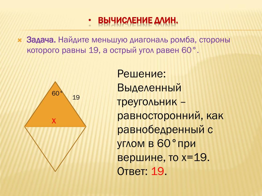 Меньшая диагональ ромба равна. Найдите меньшую диагональ ромба. Практические задачи по геометрии. Равносторонний треугольник задачи с решением. Найдите меньшую диагональ ромба стороны которого равны.