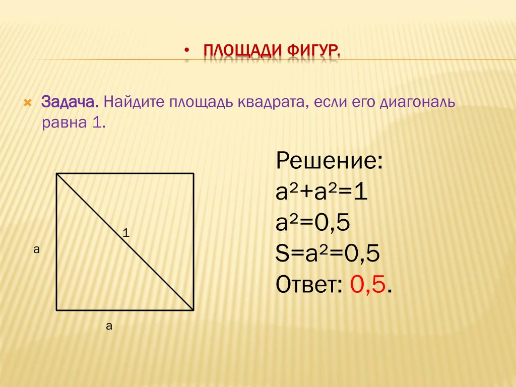 Найдите площадь квадрата если его диагональ 12. Как найти сторону квадрата зная площадь квадрата. Площадь квадрата равна произведению двух его диагоналей. Площадь квадрата равна произведению произведению его диагоналей. Площадь квадрата равна произведению его диагоналей.