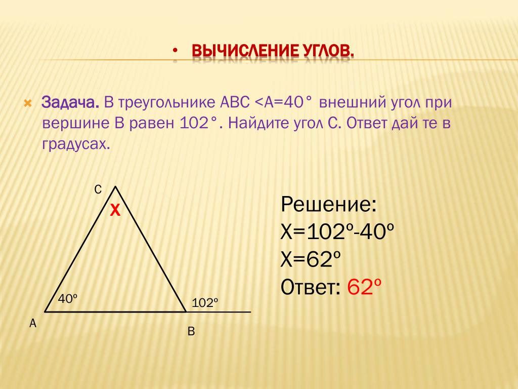 В треугольнике абс а 40 градусов. Внешний угол при вершине. Внешний угол в треугольнике АВС. Внешний угол при вершине b равен 102. Внешний уголтпои вершине.