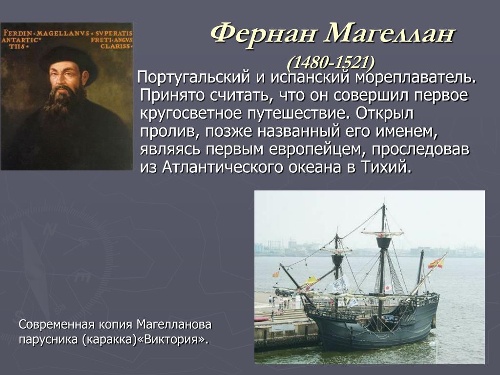 Какой географический объект не мог увидеть магеллан. Фернан Магеллан мореплаватели Португалии. Фернан Магеллан первый совершил путешествие. Фернан Магеллан 1470 1521. Фернан Магеллан 1519-1521 открытие.