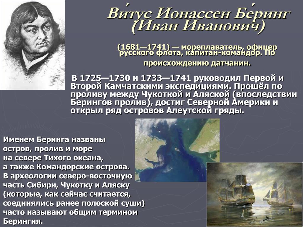 Моря названные в честь людей. Витус Беринг 1681-1741. Беринг мореплаватель. Русские мореплаватели Витус Беринг.