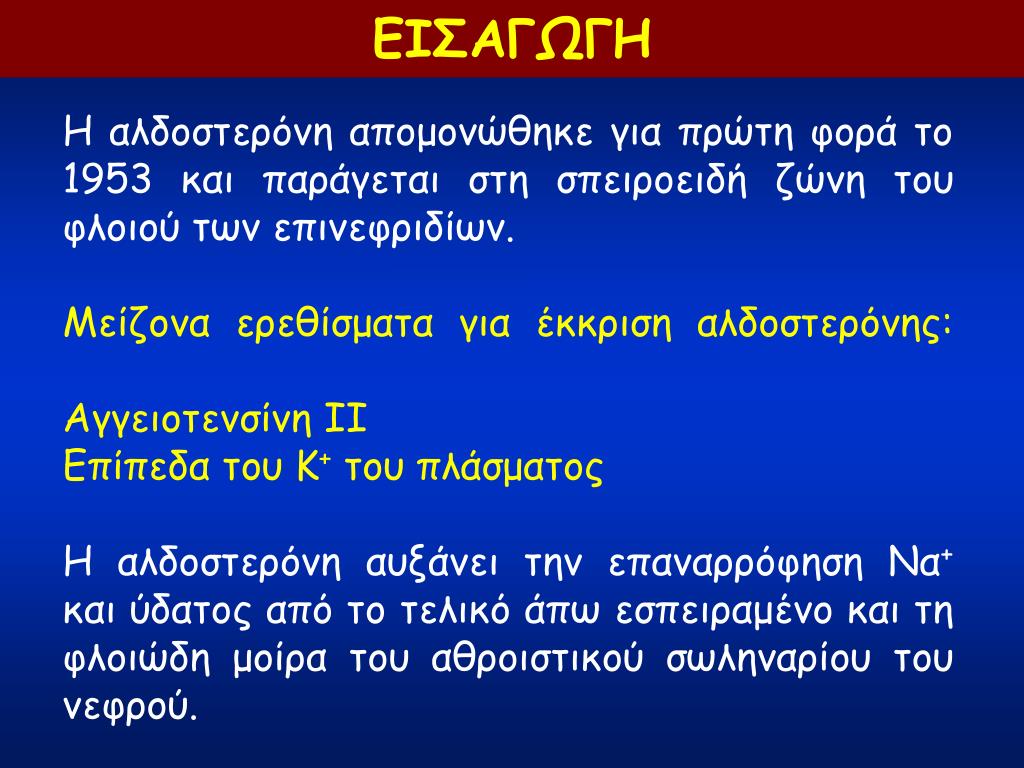 PPT - ΥΠΟΔΟΧΕΑΣ ΑΛΑΤΟΚΟΡΤΙΚΟΕΙΔΩΝ ΧΑΡΑΚΤΗΡΙΣΤΙΚΑ &amp; ΠΛΕΙΟΤΡΟΠΕΣ ΔΡΑΣΕΙΣ  PowerPoint Presentation - ID:4637280