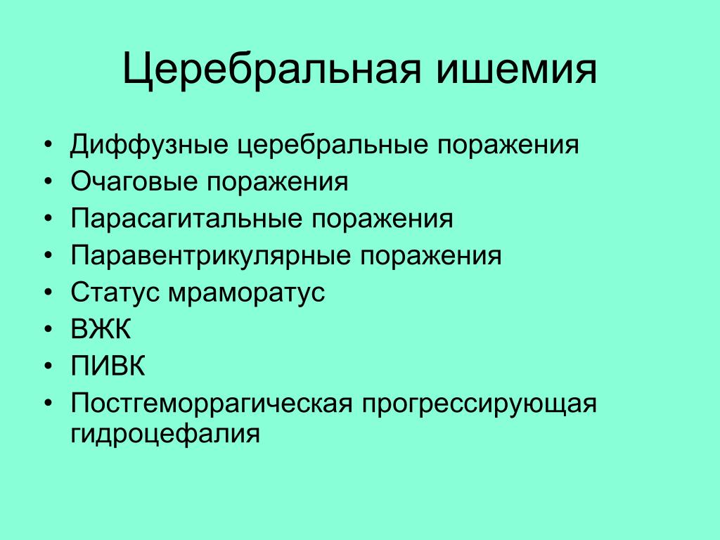 Диффузная церебральная. Церебральная ишемия. Церебральная ишемия степени. Церебральная ишемия 2. Цереброспинальная ишемия.