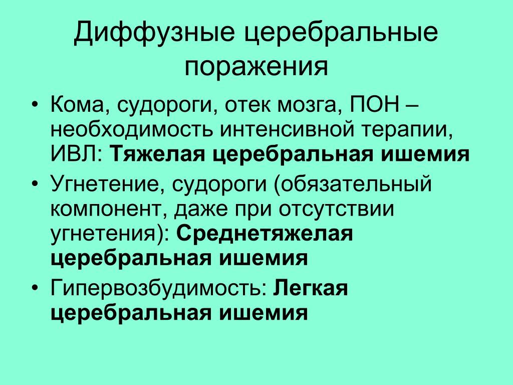 Диффузная церебральная. Церебральная ишемия у новорожденного 2 степени. Церебральная кома. Церебральное поражение. Церебральная ишемия 1 степени у новорожденного.