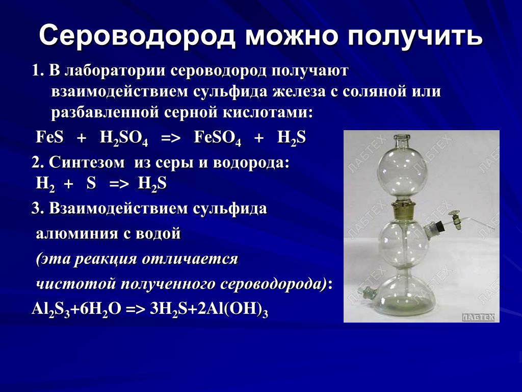 Сульфид с водородом реакция. ГАЗ сероводород (h2s). Образование сероводорода реакция. Получение сероводородной кислоты. Селеноводород.