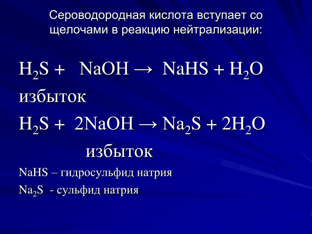 Молекулярное уравнение реакции алюминия с серной кислотой. Натрий+кислота = соль h2. Сероводород химическая реакция. Реакции с избытком гидроксида натрия. Уравнение щелочи с кислотой.