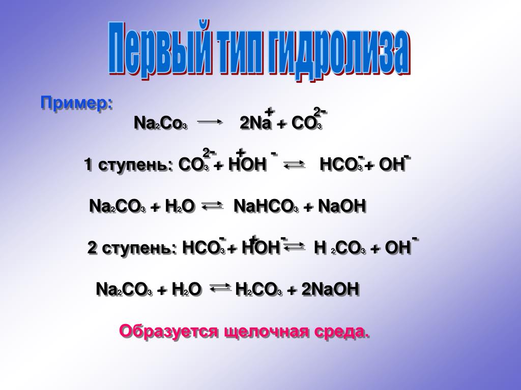 K2co3 hco3. Гидролиз k2co3 по ступеням. Na2co3+HOH. Na2co3 + HOH среда. Na2co3 физические свойства.