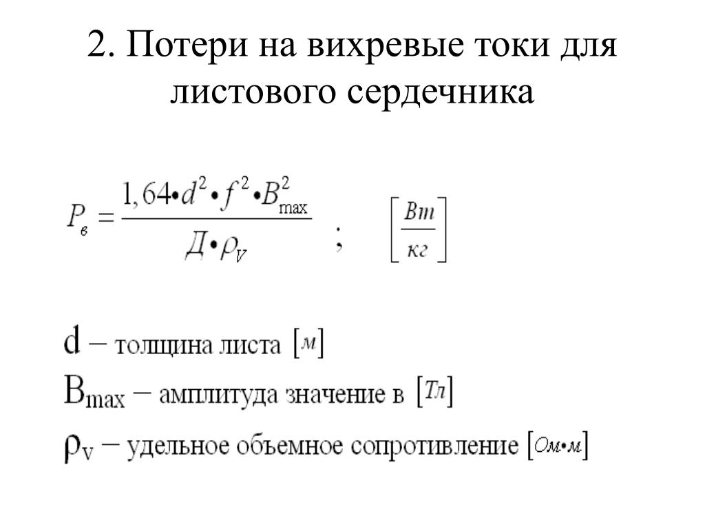 Потери трансформатора тока. Потери на вихревые токи для листового. Потери на гистерезис и вихревые токи. Потери от вихревых токов. Потери на вихревые токи в трансформаторе.