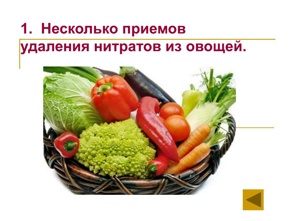 Нитраты убрать. Несколько приемов удаления нитратов из овощей.