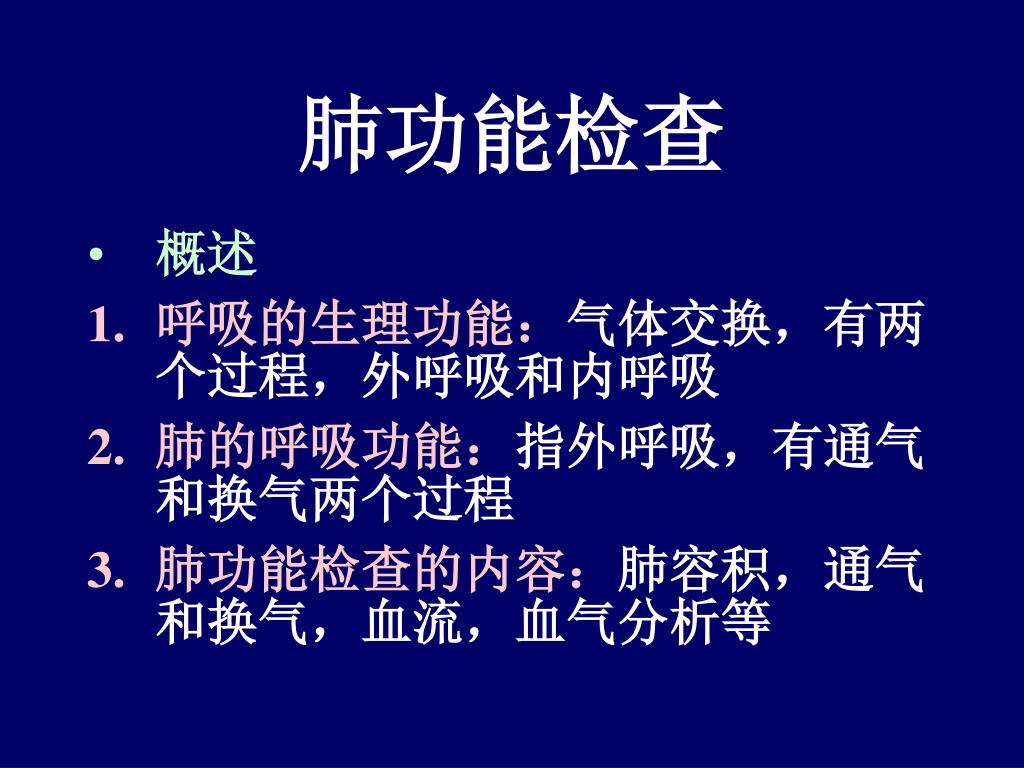 Ppt 肺功能检查powerpoint Presentation Free Download Id