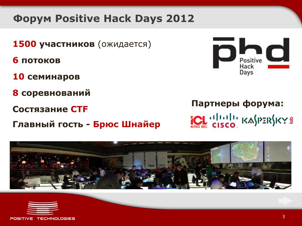 03 forum. Форуме phdays. Phdays 2019 программа. Positive Hack Days. Positive Hack Days 2023.