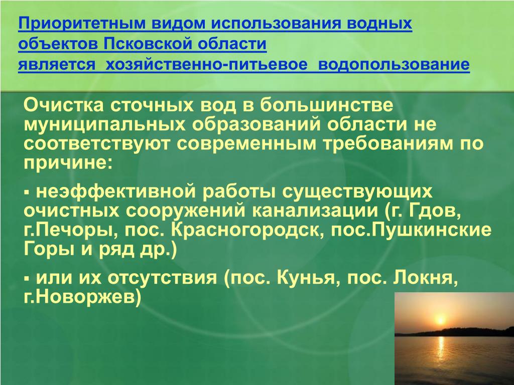 Хозяйственно питьевое водопользование. Охрана окружающей среды Псковской области. Охрана окружающей среды Псковской области для 4 класса. Виды использования водных объектов. Виды пользования водными объектами.