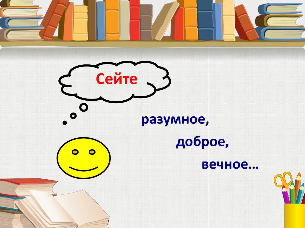 Сейте разумное доброе вечное автор. Сейте разумное доброе вечное. Сейте разумное, доброе, вечное, сейте!. Сеять разумное доброе вечное про учителей. Сейте разумное доброе вечное Некрасов.