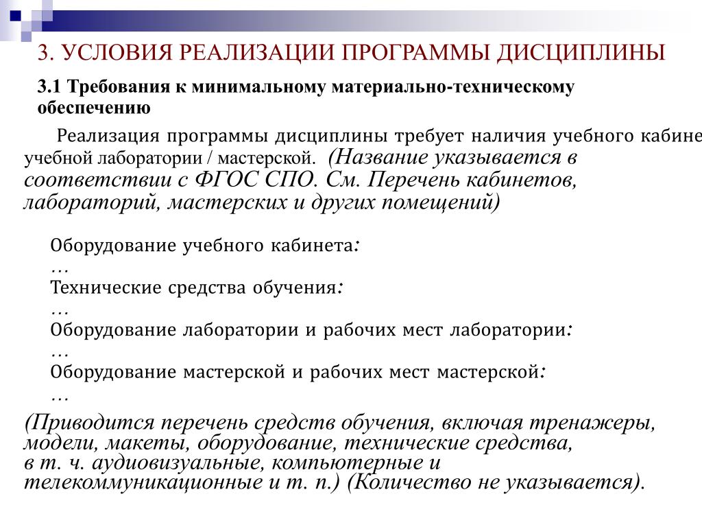 Требующая наличия. Составление рабочей программы дисциплины. Условия реализации программы. Порядок разработки рабочей программы дисциплины. Рабочая программа учебной дисциплины.