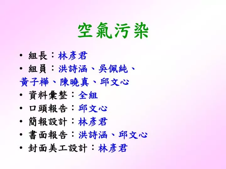 Ppt 空氣污染powerpoint Presentation Free Download Id 4647510