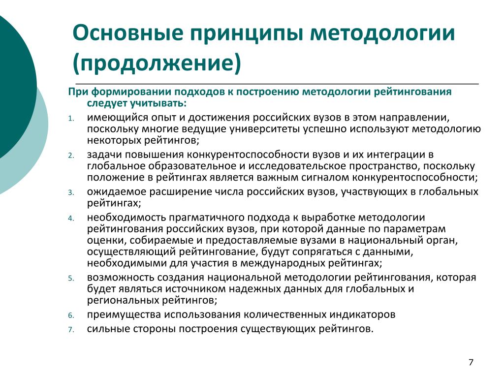 Методология основные принципы. Главные принципы методологии в проекте. Основные методологические принципы управления финансами. Критерии оценки вузов при рейтинговании. Рейтингование образовательных организаций как процесс.